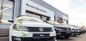 Официальный дилер Volkswagen Аксель-Архангельск