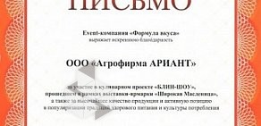 Сеть магазинов мясных полуфабрикатов Ариант на улице Масленникова