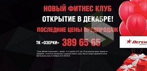 Фитнес-клуб Легенда на Выборгском шоссе