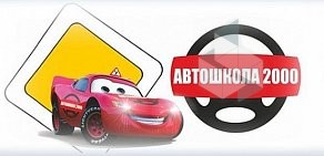 НОУ Автошкола-2000 в ТЦ Астор