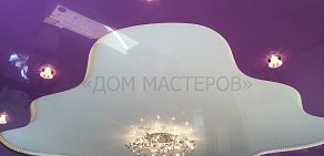 Салон натяжных потолков Дом Мастеров