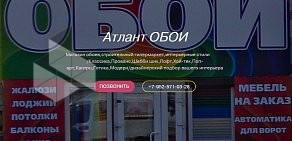 Магазин обоев Атлант Обои