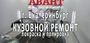 Цех кузовного ремонта Авант Ленинский район