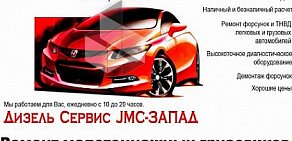 Автосервис по ремонту дизельных автомобилей Jmc Запад на Молодогвардейской улице