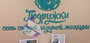 Салон лазерной косметологии и эпиляции Подружки в Микрорайоне Горский