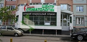 Альфа — Центр Стоматологии в Долгопрудном