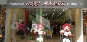 Магазин одежды для беременных Буду Мамой в ТЦ Аврора Молл