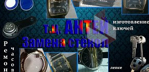 Мастерская по изготовлению ключей и ремонту часов в ТЦ Антей