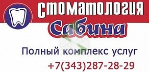 Стоматология Сабина на улице Старых Большевиков, 3