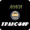 Служба заказа такси Анапа-про-трансфер на Промышленной улице в Анапе