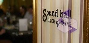 Караоке-клуб Sound hall в ТЦ Золотая миля