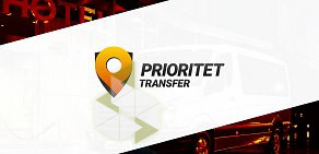 Трансферная компания Prioritet Transfer  