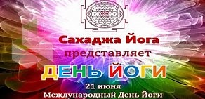 Студия Сахаджа-йога