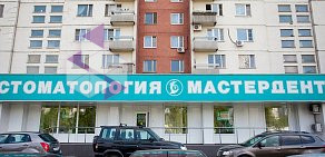 Сеть стоматологических клиник Мастердент в Ясенево
