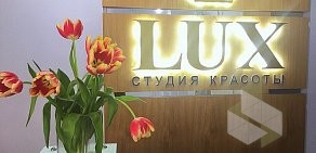 Студия красоты LUX