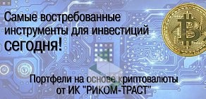 Инвестиционная компания Риком Траст, АО