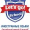 Центр иностранных языков Let's go! на улице Ветошникова