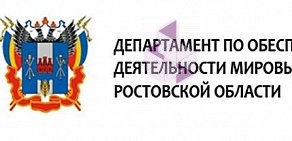 Департамент по обеспечению деятельности мировых судей Ростовской области в Октябрьском районе