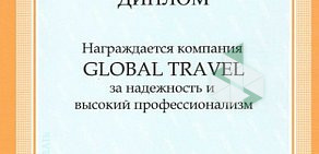Туристическое агентство Глобал Трэвэл