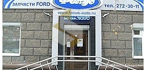 Специализированный магазин запчастей Ford Фокус