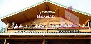 Ресторан Иваныч