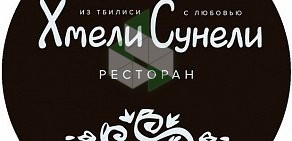 Ресторан Хмели-Сунели на проспекте Энгельса, 113 к 1