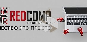 Сервисный центр RedComp на проспекте Будённого