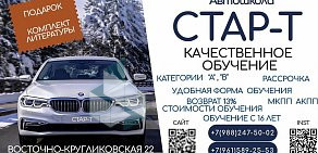 Автошкола Стар-т в Прикубанском округе