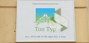 Туристическое агентство TopTour на Московском проспекте