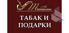 Магазин табачных изделий и аксессуаров Табакон на улице Партизана Германа