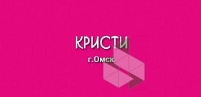 Школа салонного бизнеса Кристи на улице Куйбышева