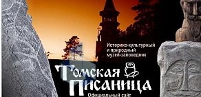 Историко-культурный и природный музей-заповедник Томская Писаница на Томской улице