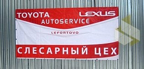 Автосервис Toyota Lefortovo