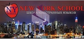 Школа иностранных языков New York School