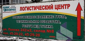 Группа компаний Транс Экспресс на улице Попова