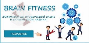 Центр когнитивного развития Brain Fitness