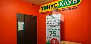 Женский фитнес-клуб ТОНУС-КЛУБ на улице Братьев Кашириных, 124