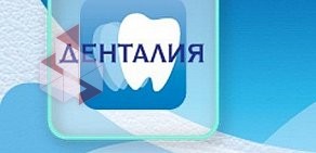 Стоматология Денталия в Большом Казачьем переулке