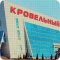 Производственно-торговая компания Кровельный центр на Коммунистической улице в Крымске