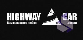 Автосервис HighwayCar