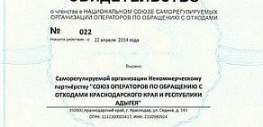НП Союз операторов по обращению с отходами Краснодарского края и Республики Адыгея в Центральном округе