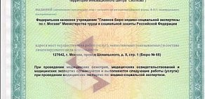 Главное бюро медико-социальной экспертизы по на Измайловском проспекте