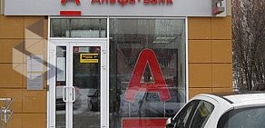 Альфа-банк, АО в Одинцово