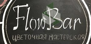 Студия цветов Flow Bar