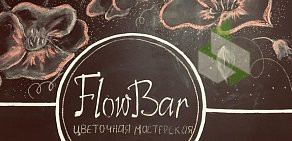 Студия цветов Flow Bar