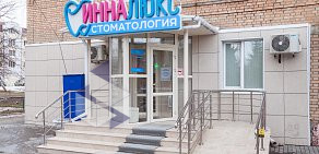 Стоматологическая клиника ИннаЛЮКС на Вокзальной улице 