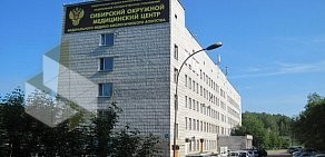 Сибирский окружной медицинский центр ФМБА России на улице Одоевского