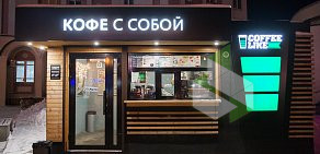 Экспресс-кофейня Coffee Like на улице Ленина