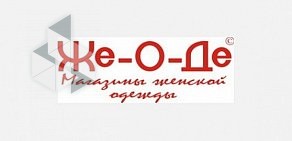 Сеть магазинов женской одежды Же-О-Де на Кожевнической улице