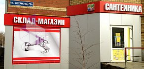 Сеть оптово-розничных магазинов БАЗА САНТЕХНИКИ на улице Яблочкова